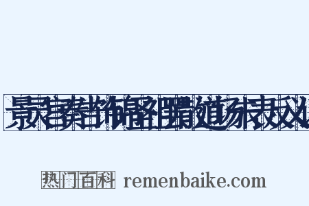 景灵宫奏告饰锦圣祖罢散道场朱表反义词是什么意思的图片